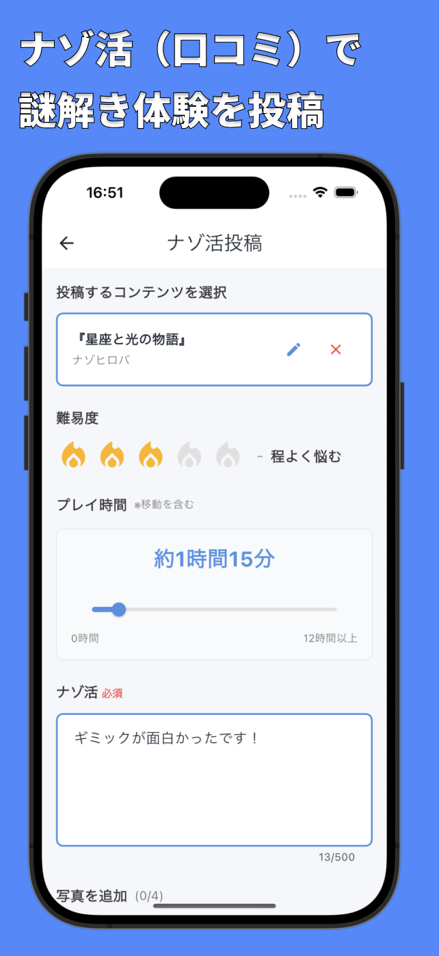 ナゾ活投稿画面