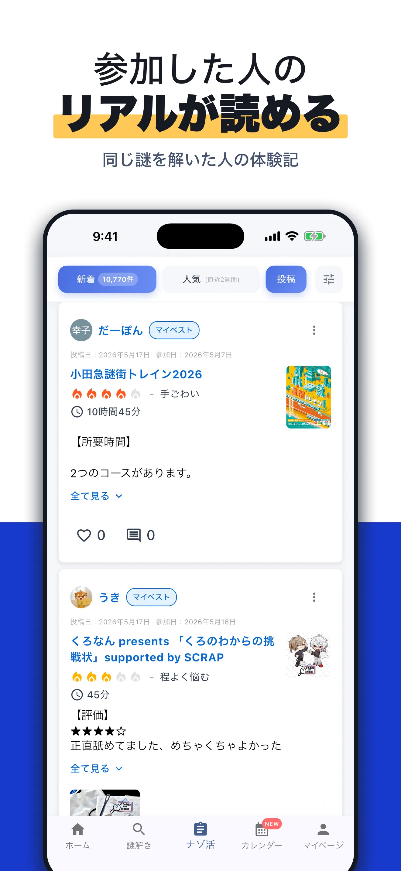 アプリのナゾ活一覧画面