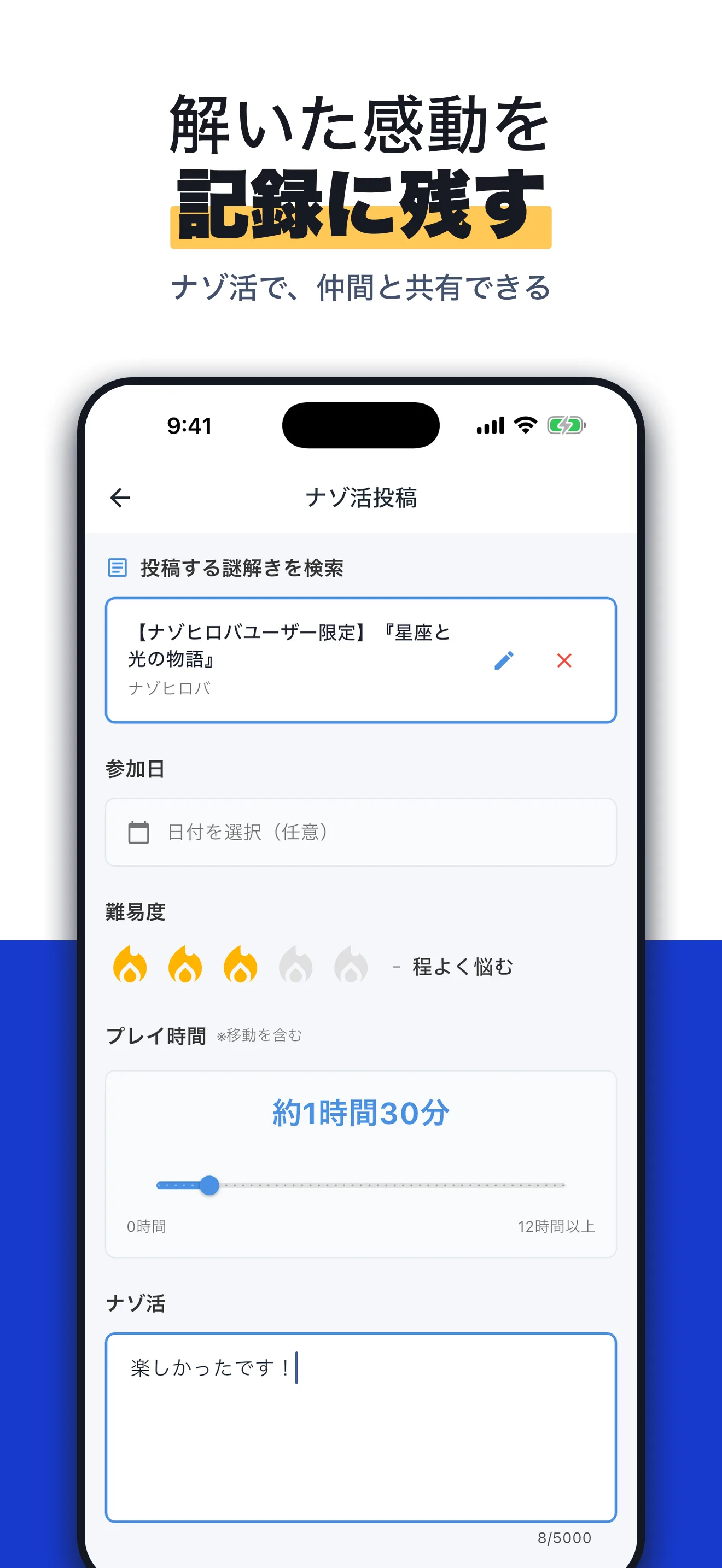 アプリのナゾ活投稿画面