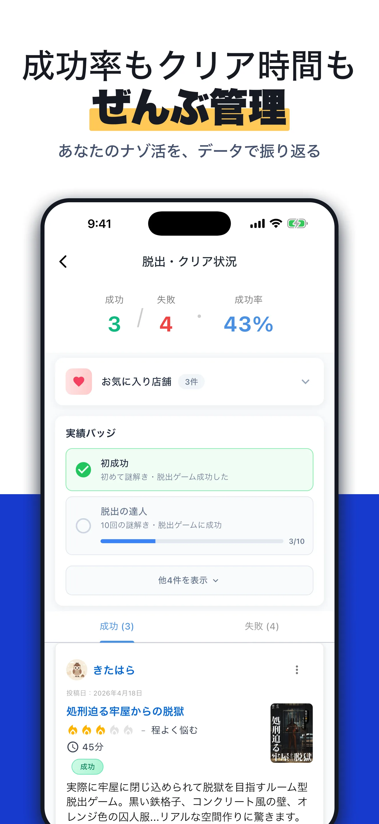 アプリの脱出・クリア状況画面