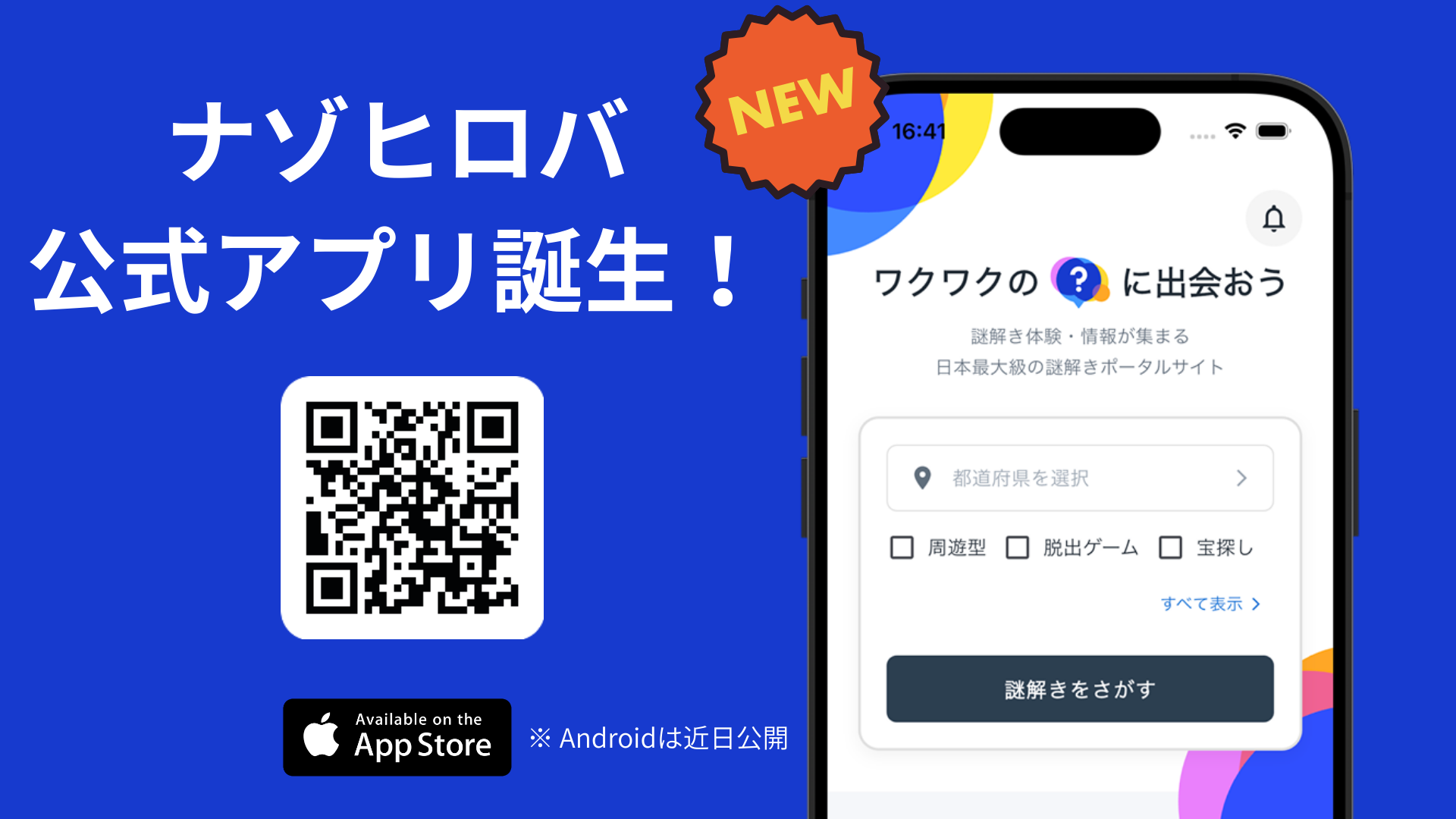 ナゾヒロバ公式アプリ誕生