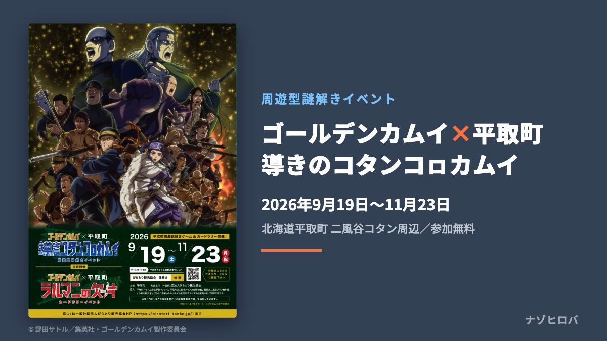 『ゴールデンカムイ』×平取町の謎解き「導きのコタンコㇿカムイ」9月19日開幕｜参加無料