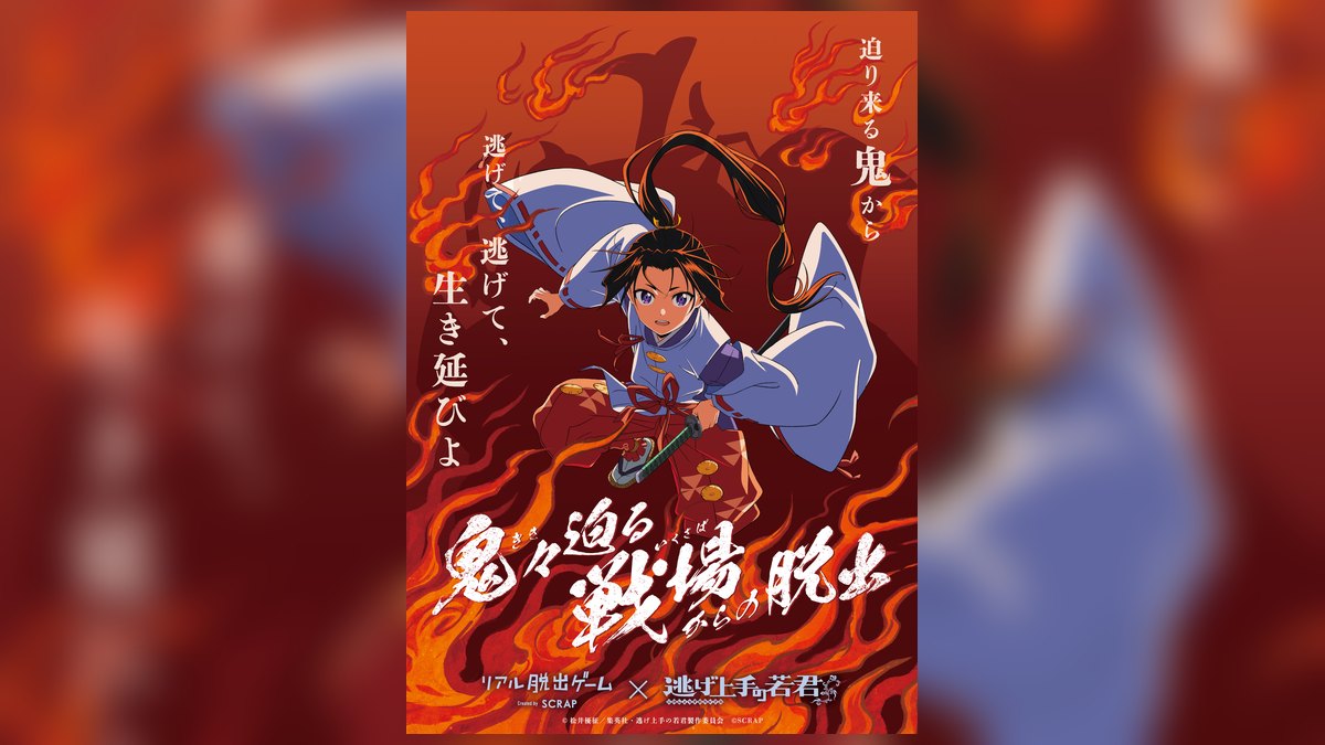 『逃げ上手の若君』×リアル脱出ゲームが9月3日開幕｜料金・会場・チケット情報